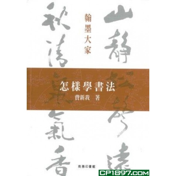 怎樣學書法 怎樣學書法