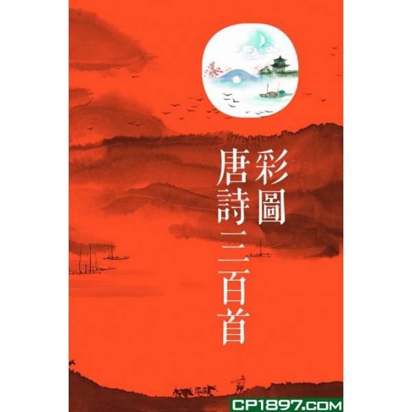 彩圖唐詩三百首 彩圖唐詩三百首