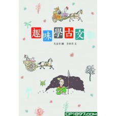 趣味學古文 趣味學古文