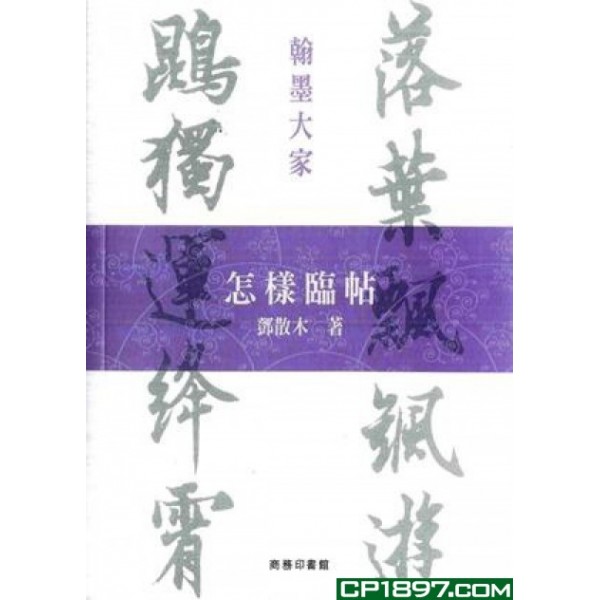 怎樣臨帖 怎樣臨帖