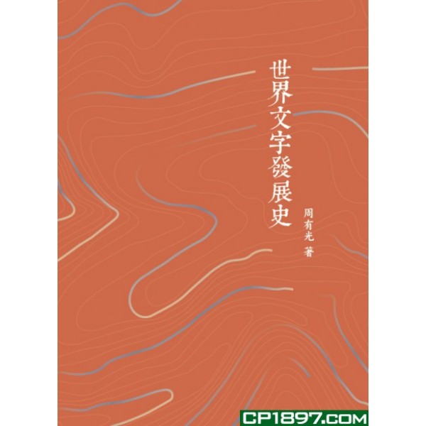 世界文字發展史 世界文字發展史