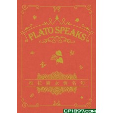 永恆名句系列 Plato Speaks 柏拉圖永恆名句 永恆名句系列 Plato Speaks 柏拉圖永恆名句