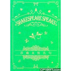 永恆名句系列 Shakespeare Speaks 莎翁永恆名句 永恆名句系列 Shakespeare Speaks 莎翁永恆名句