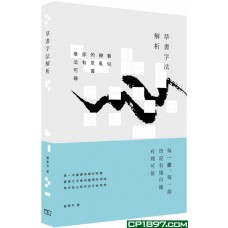 草書字法解析 草書字法解析