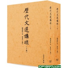 歷代文選講疏 （合二冊）