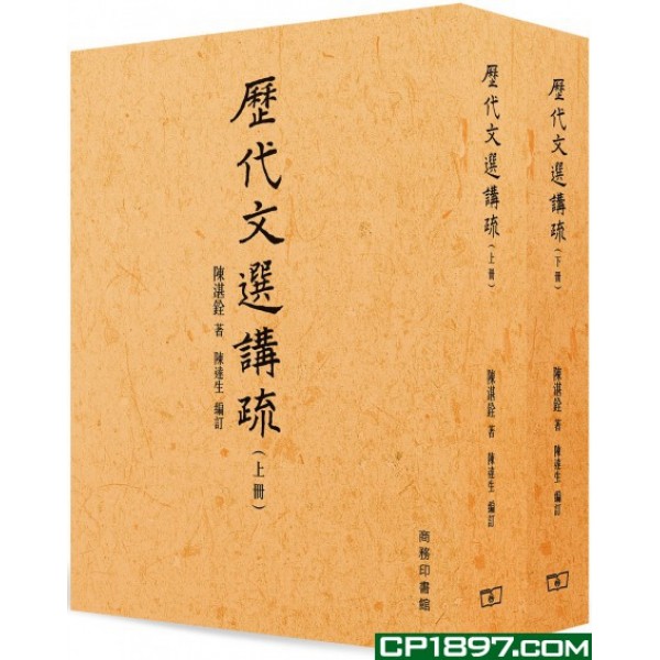 歷代文選講疏 (合二冊) 歷代文選講疏 (合二冊)
