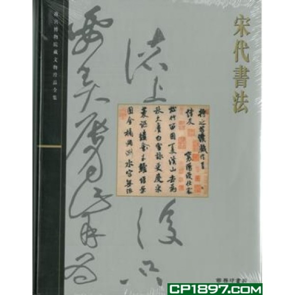 宋代書法 宋代書法