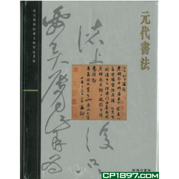 元代書法 元代書法