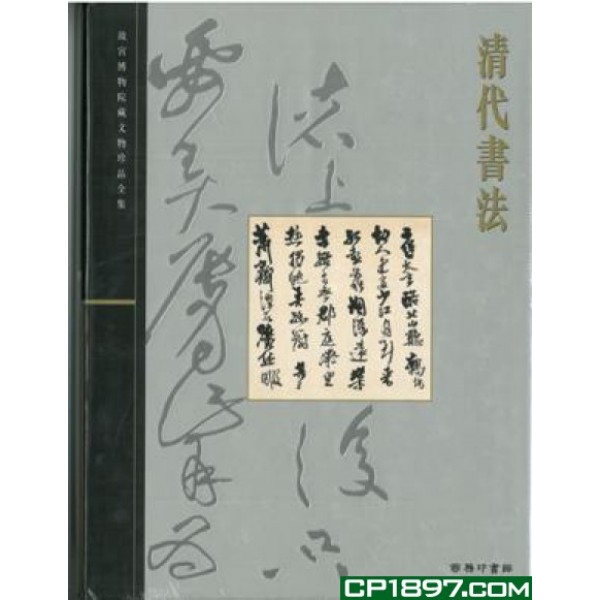 清代書法 清代書法