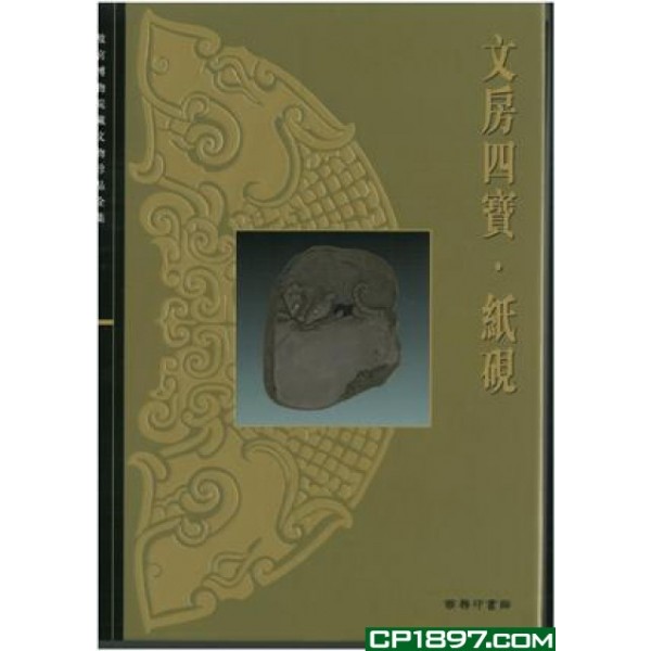 文房四寶·紙硯 文房四寶·紙硯