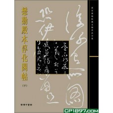 懋勤殿本淳化閣帖 （下）