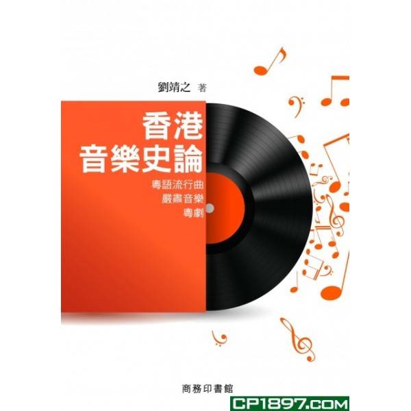 香港音樂史論——粵語流行曲·嚴肅音樂·粵劇 香港音樂史論——粵語流行曲·嚴肅音樂·粵劇