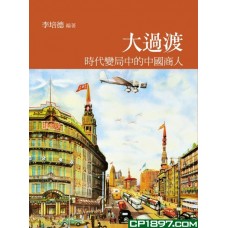 大過渡 —— 時代變局中的中國商人