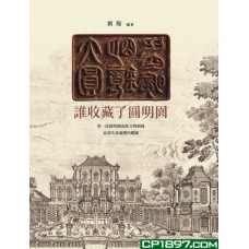 誰收藏了圓明園 誰收藏了圓明園