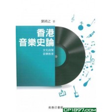 香港音樂史論 —— 文化政策 音樂教育 香港音樂史論 —— 文化政策 音樂教育