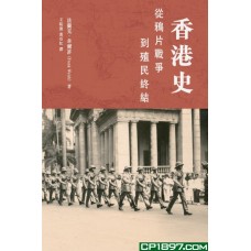 香港史 —— 從鴉片戰爭到殖民終結 香港史 —— 從鴉片戰爭到殖民終結