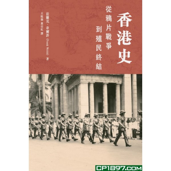 香港史 —— 從鴉片戰爭到殖民終結 香港史 —— 從鴉片戰爭到殖民終結