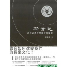 錄音誌 —— 西洋古典音樂錄音與歷史 錄音誌 —— 西洋古典音樂錄音與歷史