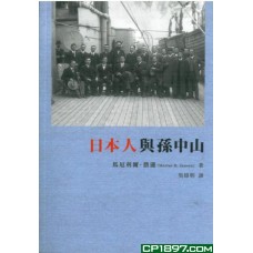 日本人與孫中山 日本人與孫中山