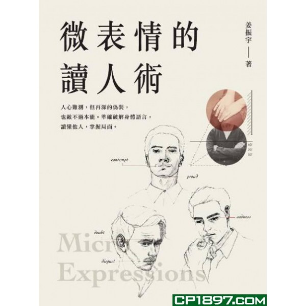 微表情的讀人術 微表情的讀人術