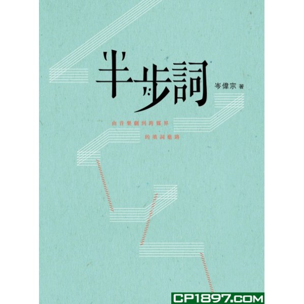 半步詞 —— 由音樂劇到跨媒界的填詞進路 半步詞 —— 由音樂劇到跨媒界的填詞進路