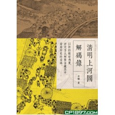 清明上河圖解碼錄