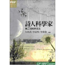 詩人科學家