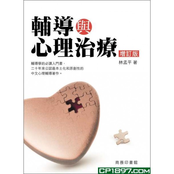 輔導與心理治療(修訂版) 輔導與心理治療(修訂版)