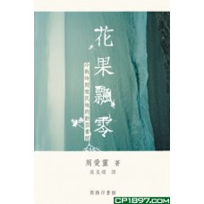 花果飄零——冷戰時期殖民地的新亞書院 花果飄零——冷戰時期殖民地的新亞書院