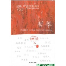 經典60:哲學 經典60:哲學