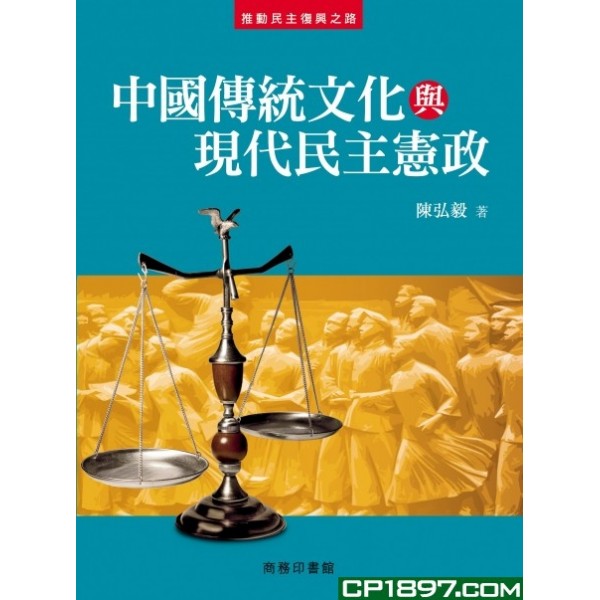 中國傳統文化與現代民主憲政 中國傳統文化與現代民主憲政