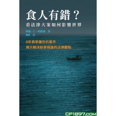 食人有錯? 法律大案如何影響世界 食人有錯? 法律大案如何影響世界