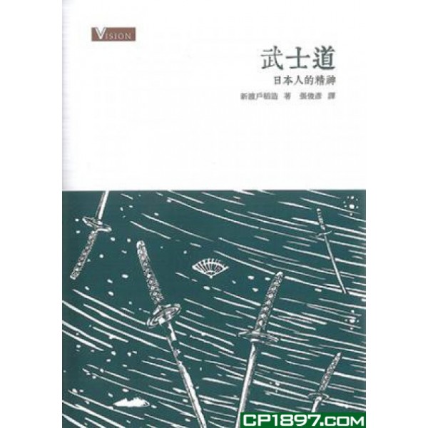 武士道 —— 日本人的精神 武士道 —— 日本人的精神
