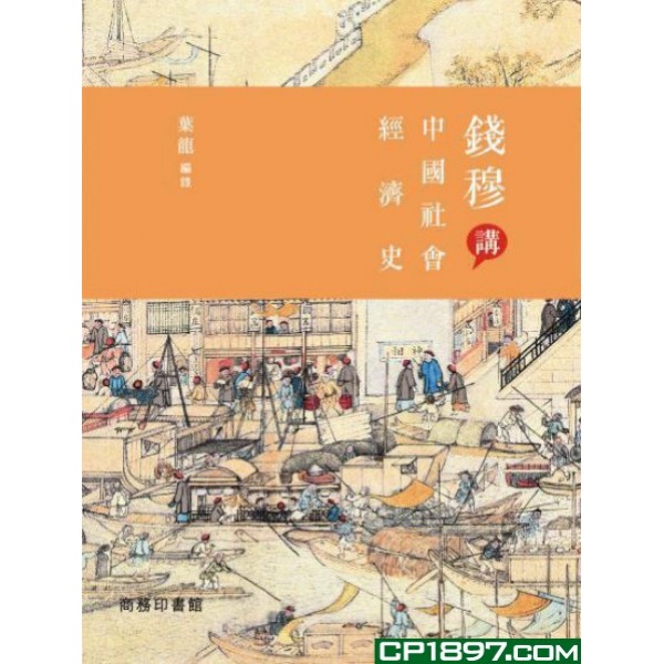 錢穆講中國社會經濟史 錢穆講中國社會經濟史