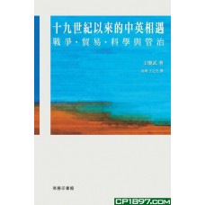 十九世紀以來的中英相遇 —— 戰爭 貿易 科學與管治 十九世紀以來的中英相遇 —— 戰爭 貿易 科學與管治