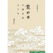 龍的根 —— 中國史話五千年 龍的根 —— 中國史話五千年