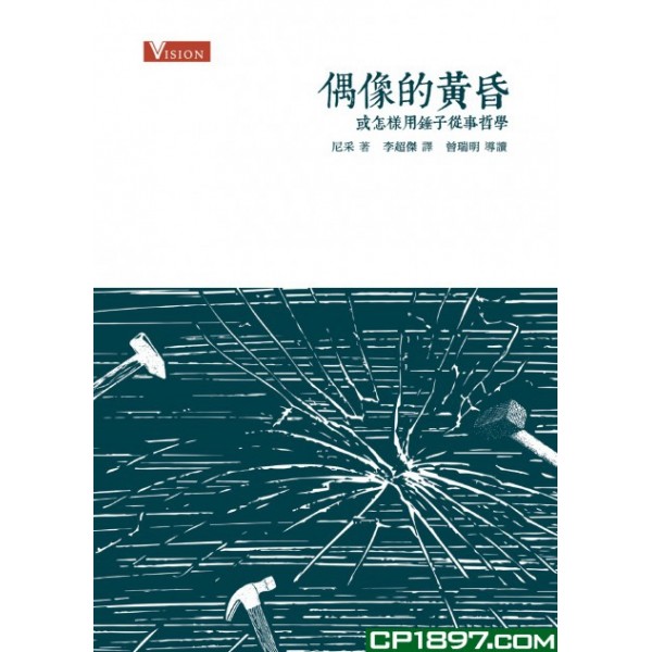 偶像的黃昏 —— 或怎樣用錘子從事哲學 偶像的黃昏 —— 或怎樣用錘子從事哲學