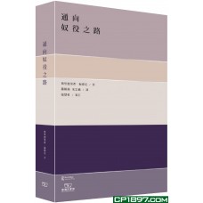 通向奴役之路 通向奴役之路