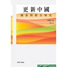 更新中國 —— 國家與新全球史 更新中國 —— 國家與新全球史