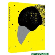 理性思考的藝術
