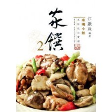 珠璣小館烹飪技法實錄——家饌 2