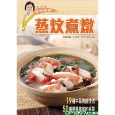 蔡潔儀百味料理:蒸炆煮燉 蔡潔儀百味料理:蒸炆煮燉