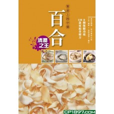 餐桌上的中藥——百合