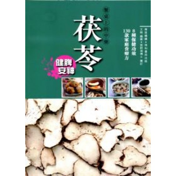 餐桌上的中藥——茯苓 餐桌上的中藥——茯苓