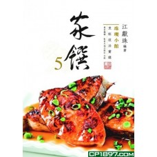 珠璣小館烹飪技法實錄——家饌 5