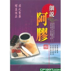 細說阿膠 細說阿膠