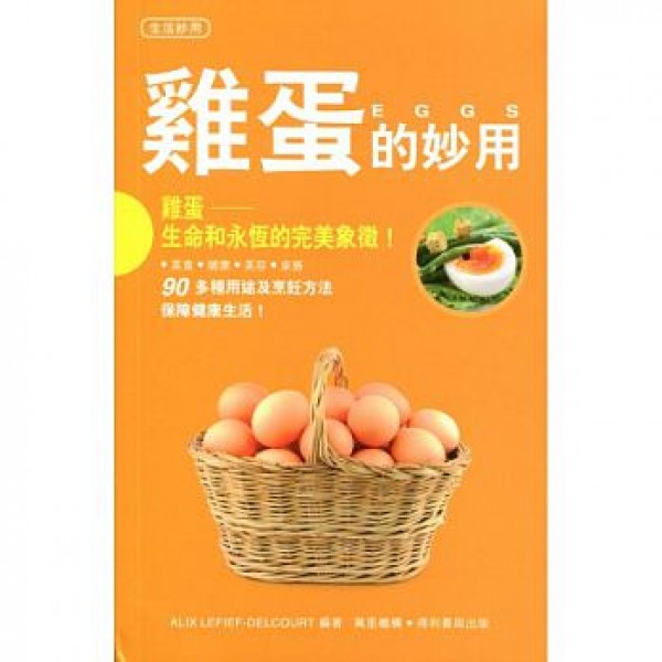 雞蛋的妙用 雞蛋的妙用
