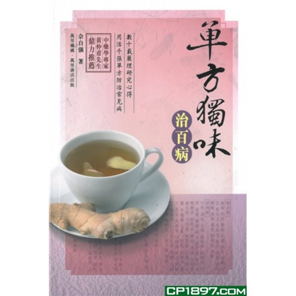 單方獨味治百病 單方獨味治百病