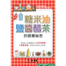 糖米油鹽醬醋茶的營養秘密 糖米油鹽醬醋茶的營養秘密
