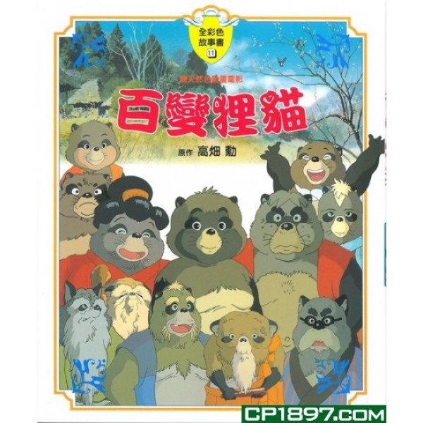 全彩色故事書——-百變狸貓 全彩色故事書——-百變狸貓